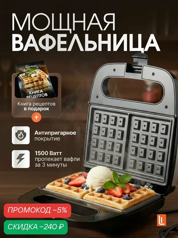 Вафельница электрическая — скидка по промокоду Яндекс Маркет
