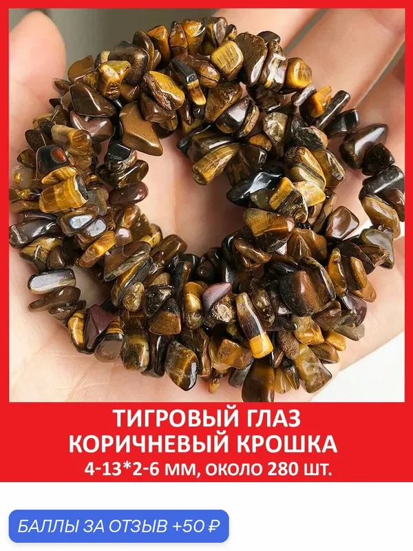 Тигровый глаз коричневый крошка 4-13*2-6 мм, бусины на нитке (около 280 шт) — Sozvezdie Mineralov, 50 баллов за отзыв Яндекс Маркет