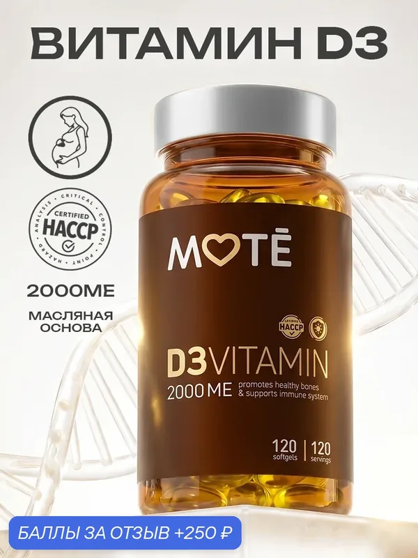 MOTE Витамин ДЗ 2000 ME Health&Beauty, 120 капсул — Mote, 250 баллов за отзыв Яндекс Маркет