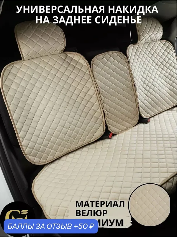 Накидки на авто G M Group, микровелюр, нескользящее покрытие — GM GROUP, 50 баллов за отзыв Яндекс Маркет