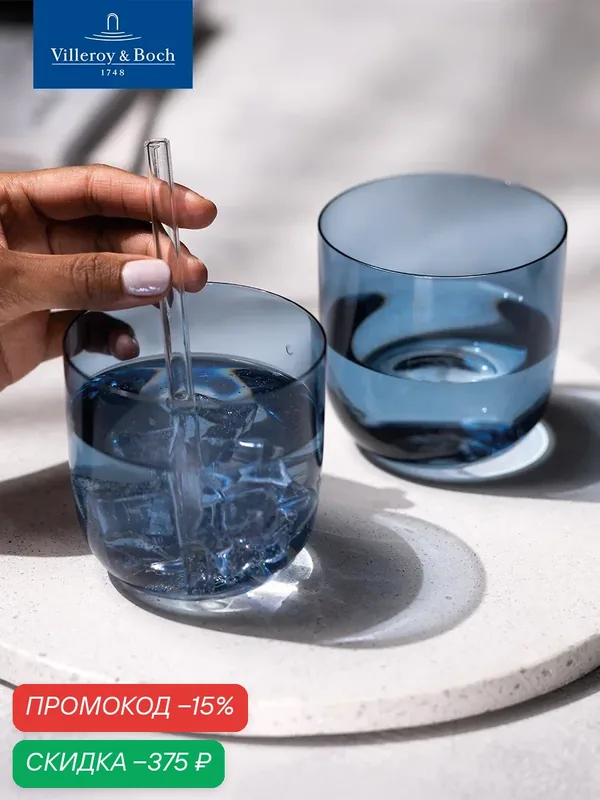 Набор стаканов Ice like. by Villeroy & Boch, 2 шт. 280 мл, Хрустальное стекло — Villeroy & Boch, скидка по промокоду Яндекс Маркет