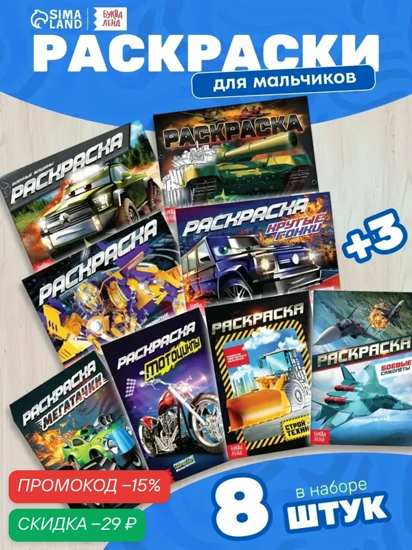 Раскраски, "Крутые тачки", набор 8 штук по 12 страниц, для мальчиков — Буква-Ленд, скидка по промокоду Яндекс Маркет