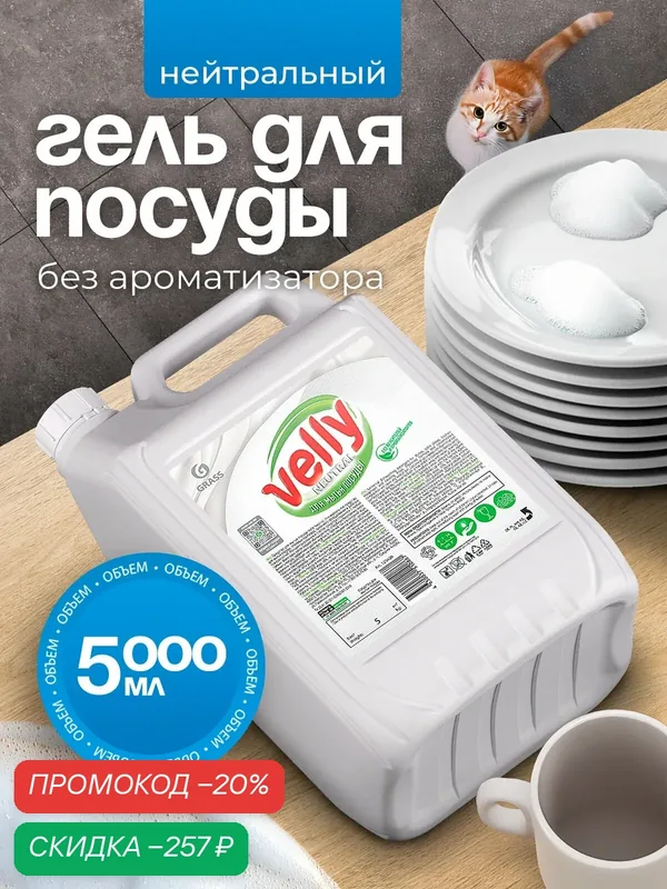 Средство гель для мытья посуды Grass Velly Premium Neutral моющее универсальное, для детской посуды 5 л. — GRASS, скидка по промокоду Яндекс Маркет