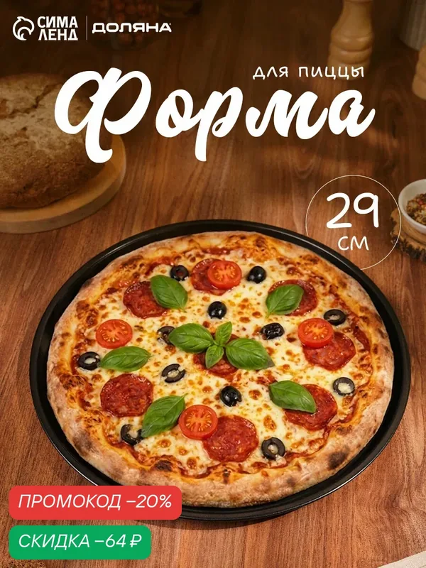 Форма для пиццы Доляна «Жаклин», d=29 см, антипригарное покрытие, чёрная — Доляна, скидка по промокоду Яндекс Маркет