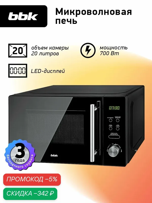 Микроволновая печь BBK 20MWS-722T/B-M черный, объем 20 л, мощность 700 Вт — BBK, скидка по промокоду Яндекс Маркет