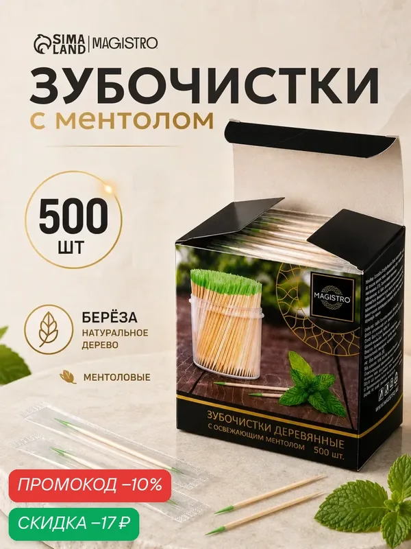 Зубочистки из берёзы Magistro, 500 шт, ментоловые, в индивидуальной упаковке, картонная коробка — Magistro, скидка по промокоду Яндекс Маркет