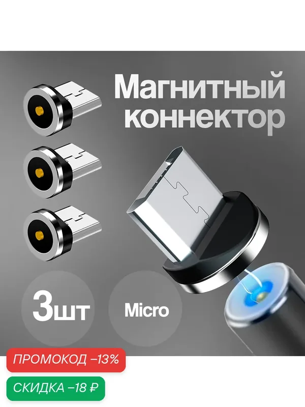 Коннекторы магнитные для кабеля Micro USB, WALКЕR, C590, 3 шт, магнитный разъем, штекер для шнура на android, провода на андроид — WALKER, скидка по промокоду Яндекс Маркет