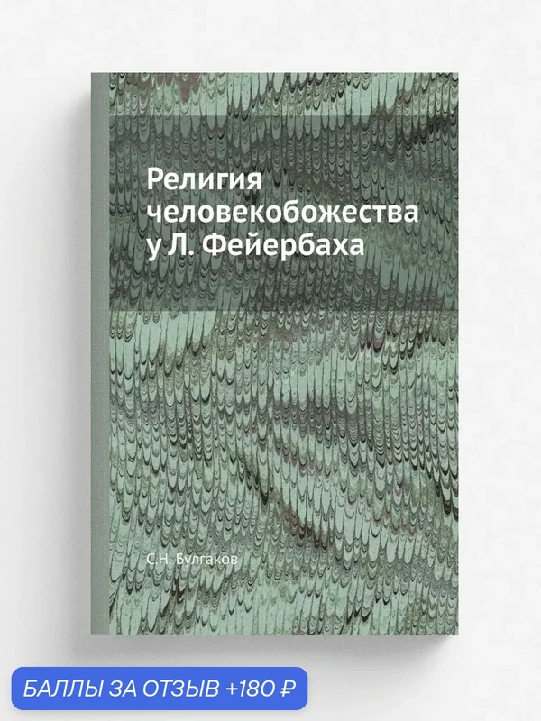 Религия человекобожества у Л. Фейербаха — Книга по требованию (перепечатка), 180 баллов за отзыв Яндекс Маркет