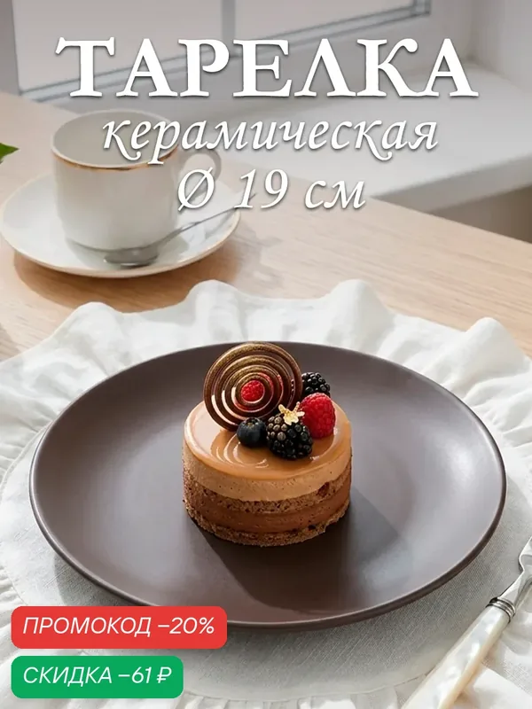 Тарелка керамическая обеденная для сервировки d=19 см Доляна «Пастель», цвет серо-коричневый — Доляна, скидка по промокоду Яндекс Маркет