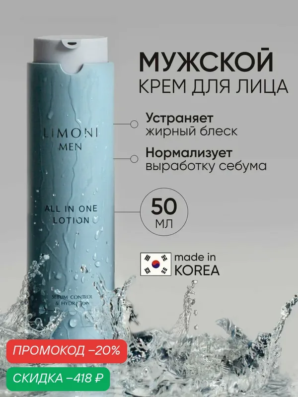 LIMONI MEN Мужской крем-лосьон для жирной кожи ALL IN ONE, Корея 50 мл — Limoni, скидка по промокоду Яндекс Маркет