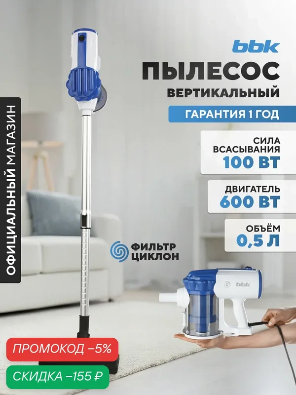 Вертикальный пылесос BBK BV2512 белый/синий, мощность всасывания 100 Вт, объем пылесборника 0, 5 л, нера фильтр — BBK, скидка по промокоду Яндекс Маркет