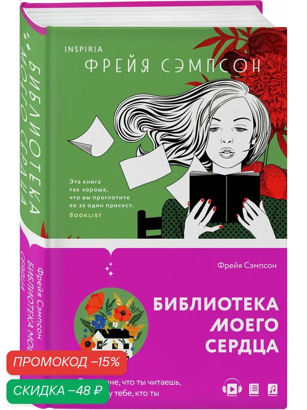 Сэмпсон Ф. Библиотека моего сердца — Inspiria, скидка по промокоду Яндекс Маркет