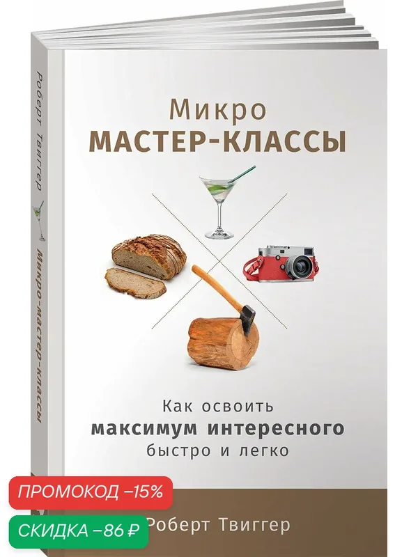 Микро-мастер-классы. Как освоить максимум интересного быстро и легко — Альпина Паблишер, скидка по промокоду Яндекс Маркет