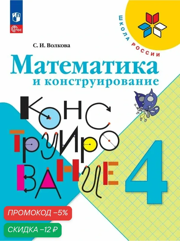 Учебное пособие "Математика и конструирование", 4 класс, ФГОС, Просвещение, 96 стр. — Просвещение, скидка по промокоду Яндекс Маркет
