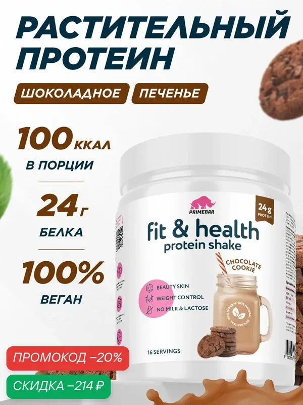 Растительный протеин PRIMEBAR Шоколадное печенье, 500 г / Без лактозы / Гороховый белок — PRIMEBAR, скидка по промокоду Яндекс Маркет