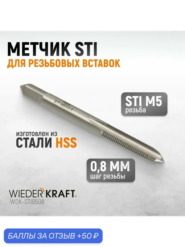 Метчик STI для резьбовых вставок M5X0, 8, HSS WIEDERKRAFT WDK-STI0508 — WIEDERKRAFT, 50 баллов за отзыв Яндекс Маркет