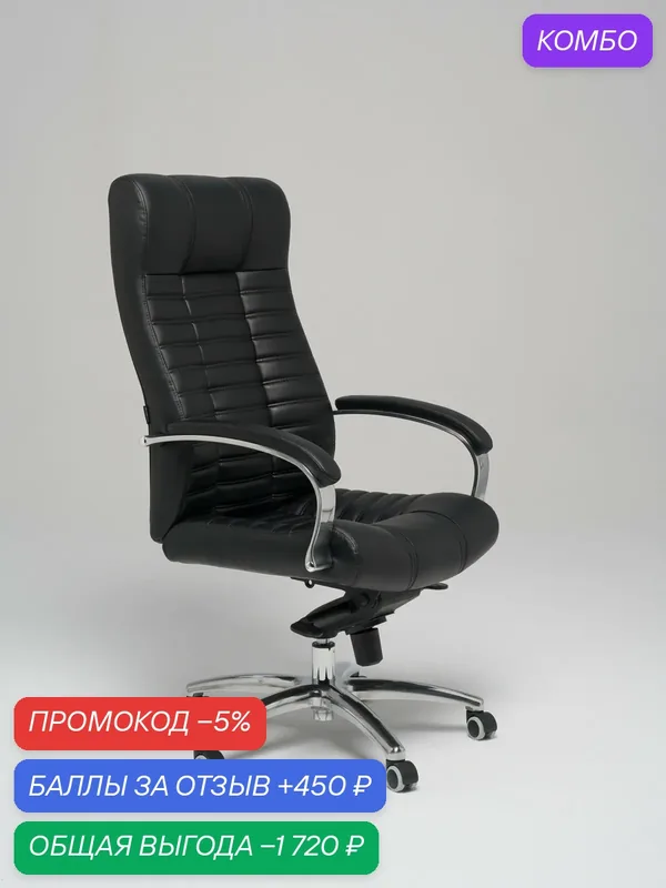 Кресло руководителя Атлант 2 МЛ, экокожа, черный — промокод и 450 баллов за отзыв Яндекс Маркет