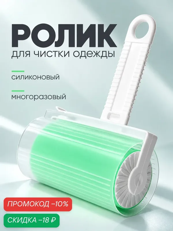 Ролик для чистки одежды Доляна от шерсти, волос и пыли, силиконовый, многоразовый, с футляром, 17×11×6 см, зелёный — SKYPHOS, скидка по промокоду Яндекс Маркет