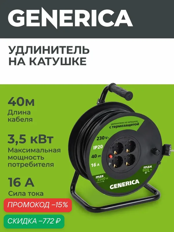 Удлинитель силовой Generica УК40, 4 розетки, 40м, 3х1.5мм2, 3500Вт, термозащита, IP20, выключатель — Generica, скидка по промокоду Яндекс Маркет