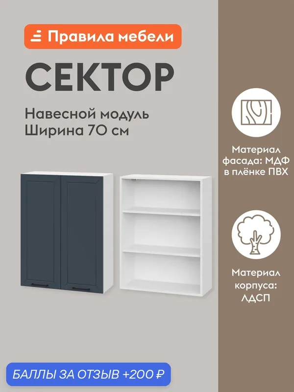 Кухонный модуль навесной, шкаф Сектор с доводчиками, с полками, 70х29.6х91.2 см, Белый / Океания — Правила мебели, 200 баллов за отзыв Яндекс Маркет