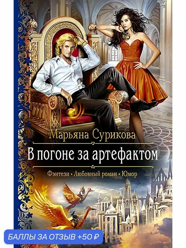 В погоне за артефактом — Альфа-книга, 50 баллов за отзыв Яндекс Маркет