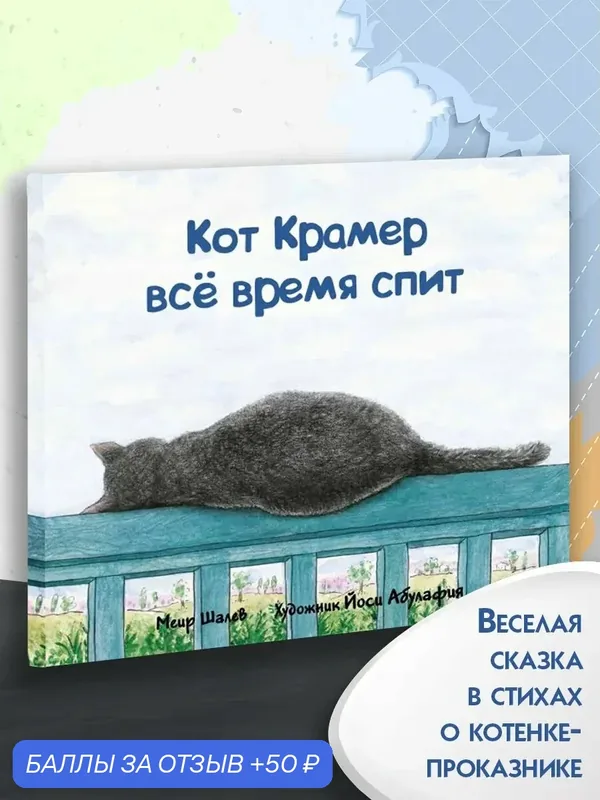 Кот Крамер все время спит — Текст, 50 баллов за отзыв Яндекс Маркет