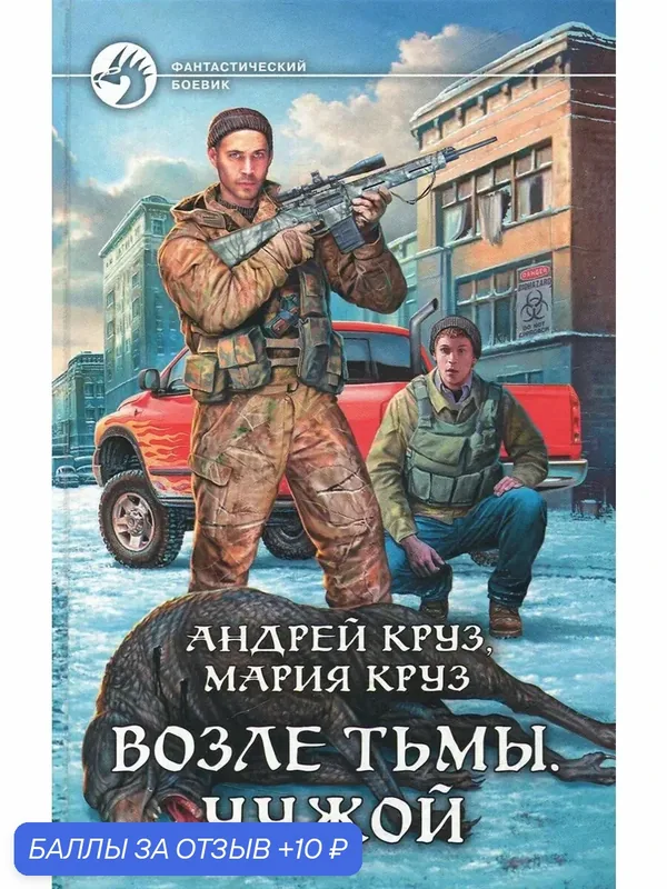 Возле Тьмы. Чужой — Альфа-книга, скидка по промокоду Яндекс Маркет
