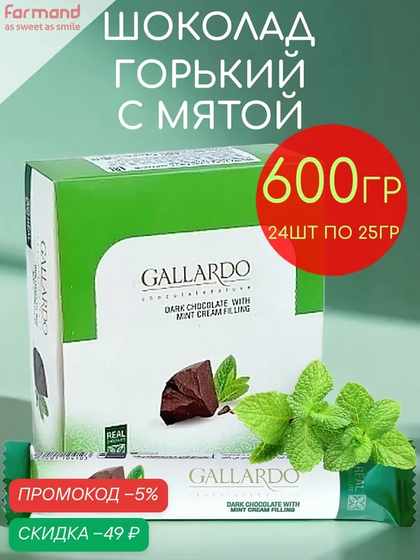 Набор шоколада Gallardo горький с мятой 24шт по 25гр — 600гр — GALLARDO, скидка по промокоду Яндекс Маркет