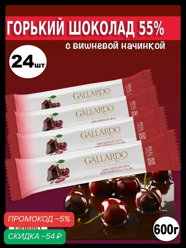 Набор шоколада GALLARDO, горький, с вишней, 24 шт. по 25 г, 600 г — GALLARDO, скидка по промокоду Яндекс Маркет