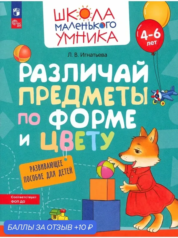Различай предметы по форме и цвету. Пособие для детей 4-6 л. — Просвещение, 10 баллов за отзыв Яндекс Маркет