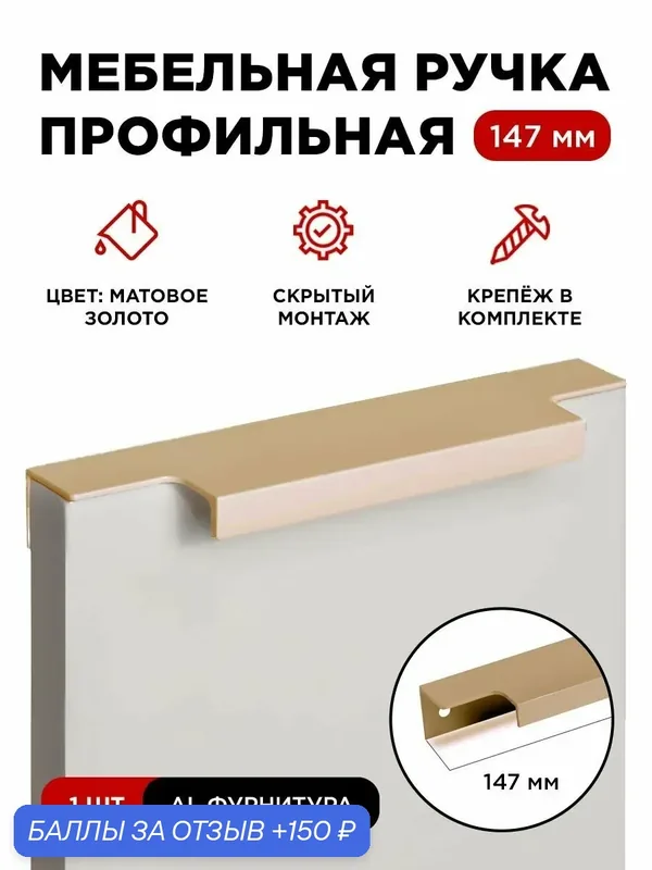 Мебельная фурнитура ручка-профиль скрытая торцевая цвет матовое золото длина 147 мм комплект 1 шт — 150 баллов за отзыв Яндекс Маркет