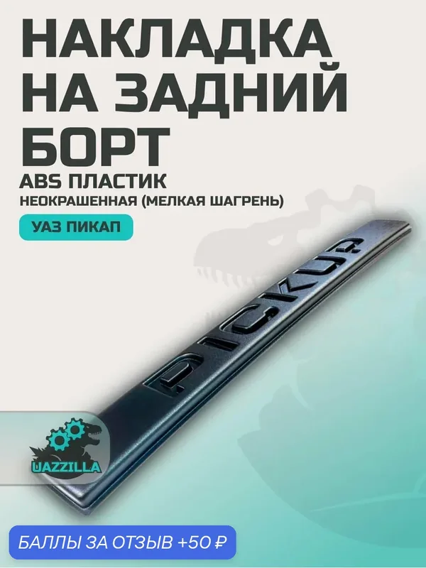 Накладка на задний борт УАЗ Пикап неокрашенная (мелкая шагрень) — 50 баллов за отзыв Яндекс Маркет