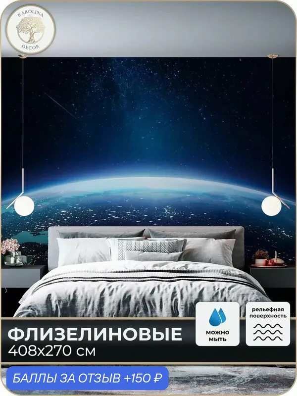 Фотообои флизелиновые 3D Планета в спальню для зала в коридор на кухню 400х270 — KAROLINA DECOR, 150 баллов за отзыв Яндекс Маркет