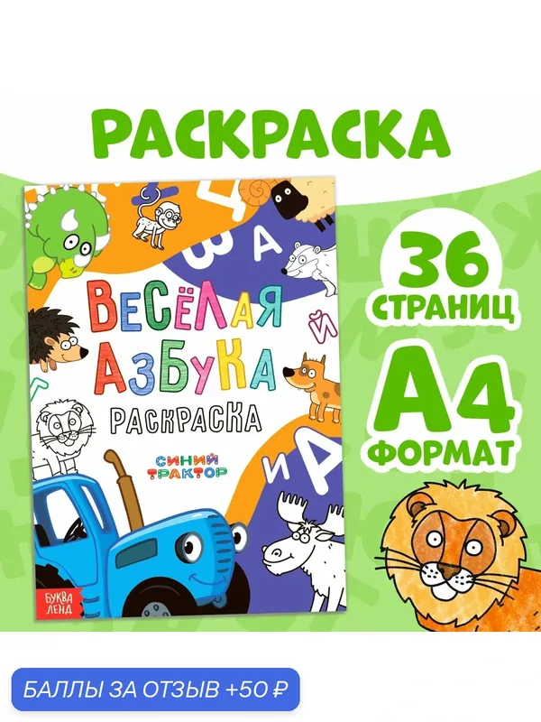 Раскраска для малышей, Буква Ленд Синий трактор, "Азбука для малышей", детская раскраска, 36 стр — 50 баллов за отзыв Яндекс Маркет