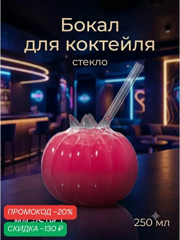 Стакан Magistro "Гранат", для коктейлей, стекло, 250 мл, бесцветный — Magistro, скидка по промокоду Яндекс Маркет
