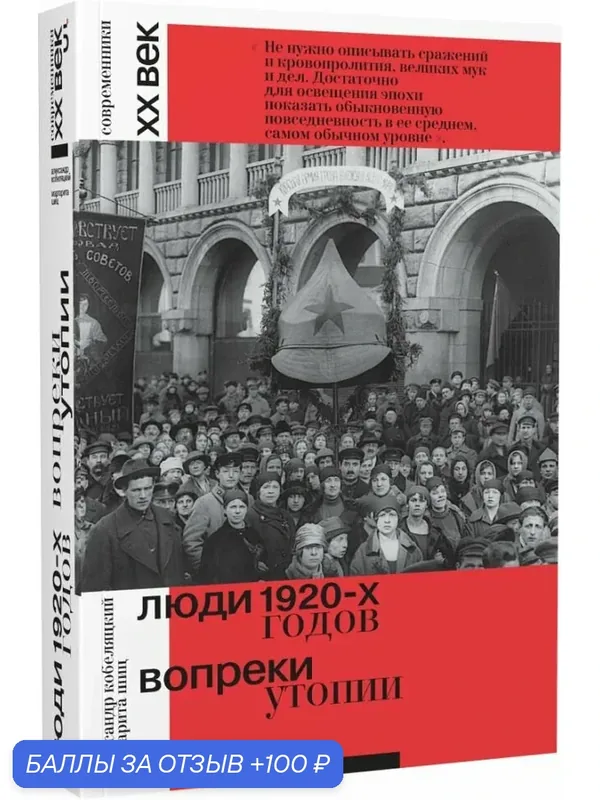 Кобеляцкий А, Шиц М. Люди 1920-х годов. Вопреки утопии — Бослен, 100 баллов за отзыв Яндекс Маркет