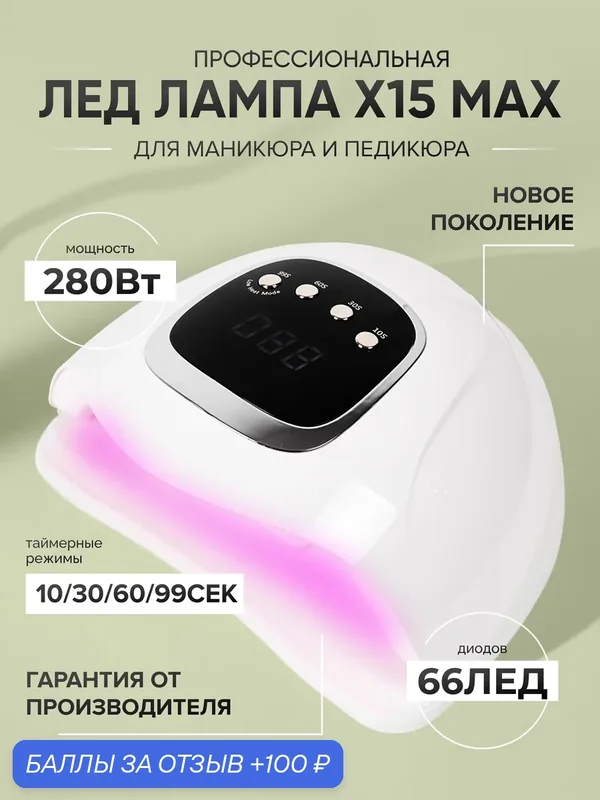 Лампа для маникюра и педикюра Х15 Max 280W, для сушки ногтей, профессиональная — HomDoctor, 100 баллов за отзыв Яндекс Маркет