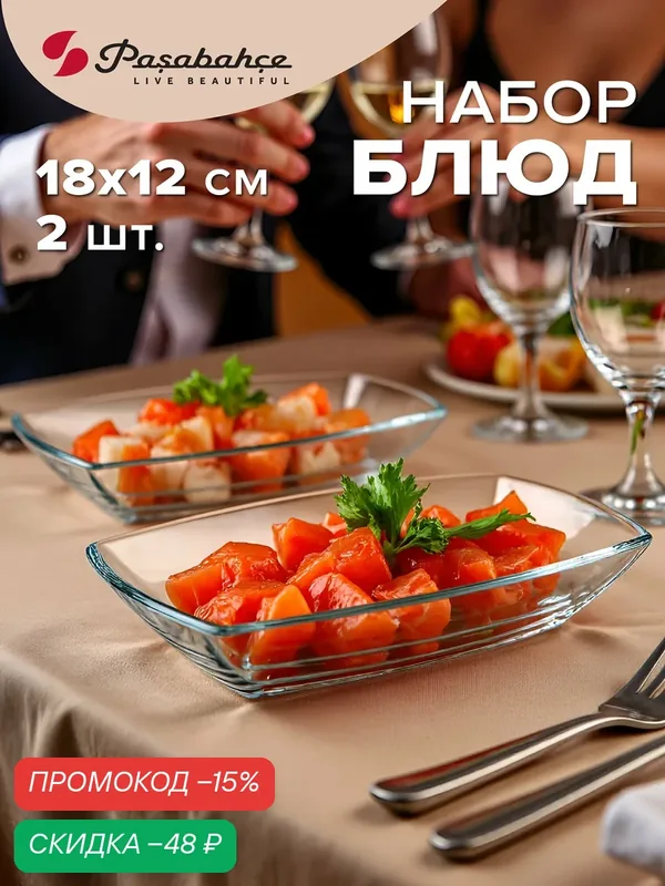 Блюдо сервировочное Pasabahce, набор 2 шт, 180х120 мм, стеклянное, прямоугольное — Pasabahce, скидка по промокоду Яндекс Маркет