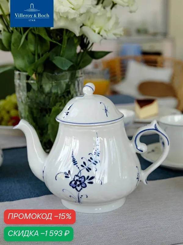 Заварочный чайник 1100 мл, Old Luxembourg, Villeroy & Boch, Премиум-Фарфор — Villeroy & Boch, скидка по промокоду Яндекс Маркет