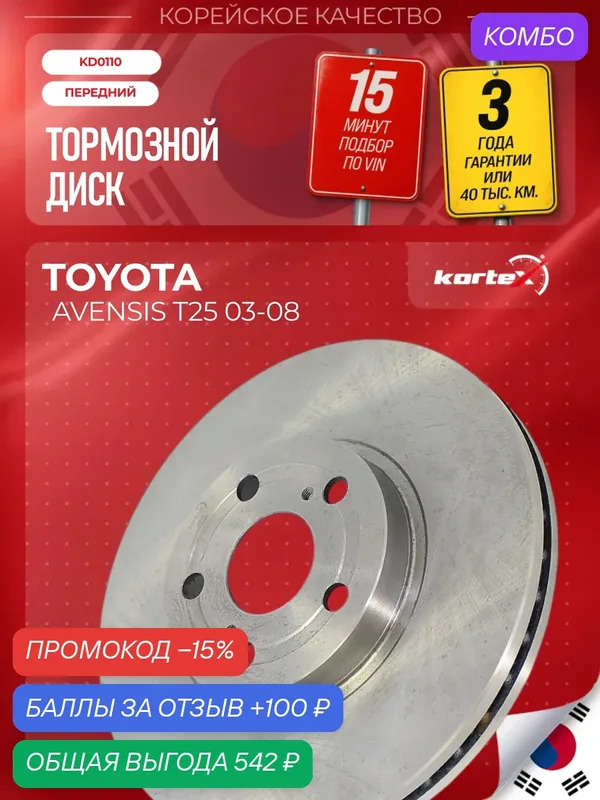 Диск тормозной передний Тойота Авенсис Т250 Toyota Avensis II 2003-2008 1.6, 1.8 L — KORTEX, промокод и 100 баллов за отзыв Яндекс Маркет