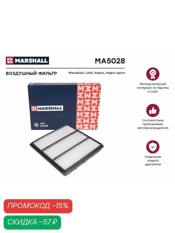 MARSHALL MA5028 фильтр воздушный MITSUBISHI L200 III 96- / PAJERO II 91- / PAJERO SPORT I 98- GREAT WALL HOVER H3 10- (MA5028) — Marshall, скидка по промокоду Яндекс Маркет