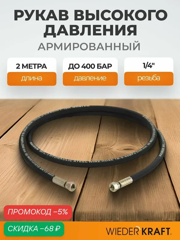 Шланг высокого давления гидравлический 1/4"F 2 м WIEDERKRAFT WDK-GH142 — WIEDERKRAFT, скидка по промокоду Яндекс Маркет