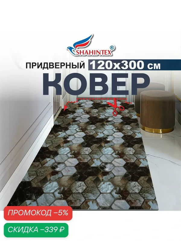 Коврик-дорожка вырезной шахинтекс цифровой принт придверный влаговпитывающий 120х300 Фэншуй — Shahintex, скидка по промокоду Яндекс Маркет