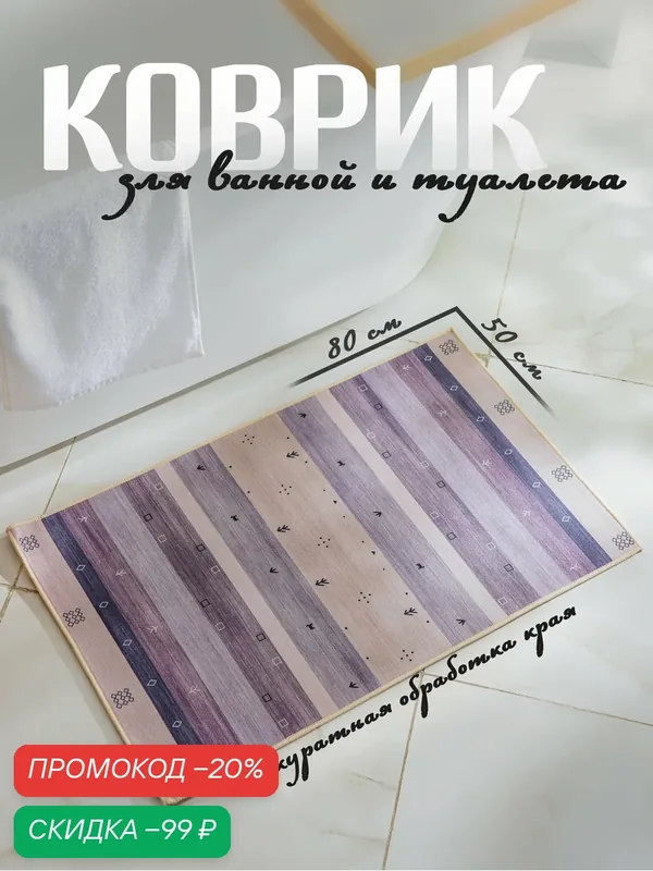 Коврик Доляна «Лесной», 50×80 см, полиэстер, прямоугольный, фиолетовый — Доляна, скидка по промокоду Яндекс Маркет
