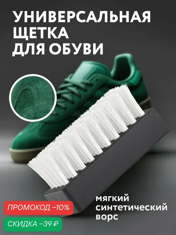 Щетка для обуви и кроссовок из кожи и синтетики, кожаной одежды, Solemate — Solemate, скидка по промокоду Яндекс Маркет