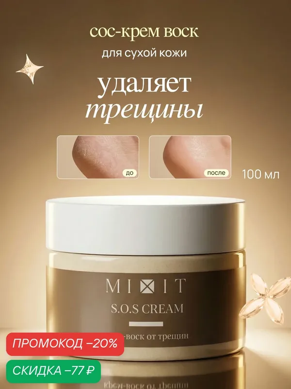 Крем-воск MIXIT S.O.S Cream увлажняющий и питательный, для очень сухой кожи с мочевиной, 100 мл — MIXIT, скидка по промокоду Яндекс Маркет