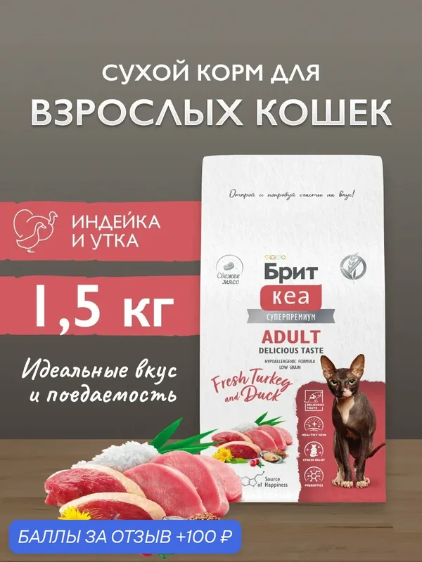 Сухой корм для взрослых кошек привередливых к вкусу корма супер-премиум с индейкой и уткой 1, 5 кг Брит Кеа — Брит, скидка по промокоду Яндекс Маркет
