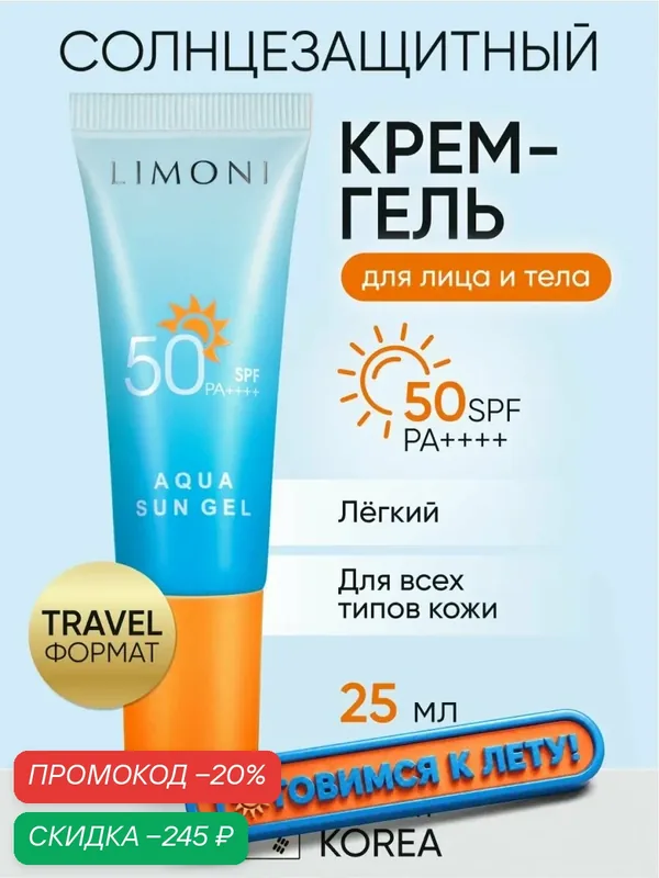 LIMONI Солнцезащитный корейский крем-гель для лица и тела, SPF 50+ защита от УФ излучения, 25 мл — Limoni, скидка по промокоду Яндекс Маркет