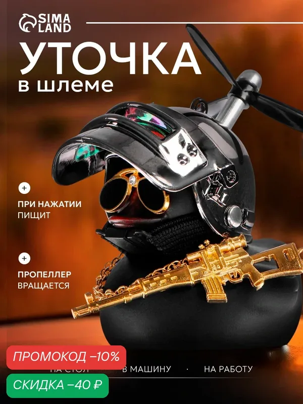 Игрушка "Утка с Пропеллером" размер 8.5 х 6х4 см, пластик, цвет чёрный матовый — Сима-ленд, скидка по промокоду Яндекс Маркет