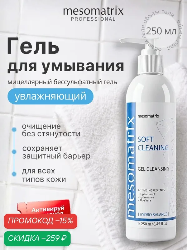 Увлажняющий мицеллярный гель SOFT CLEANING для умывания лица и век, без сульфатов, Mesomatrix, 250 мл — Mesomatrix, скидка по промокоду Яндекс Маркет